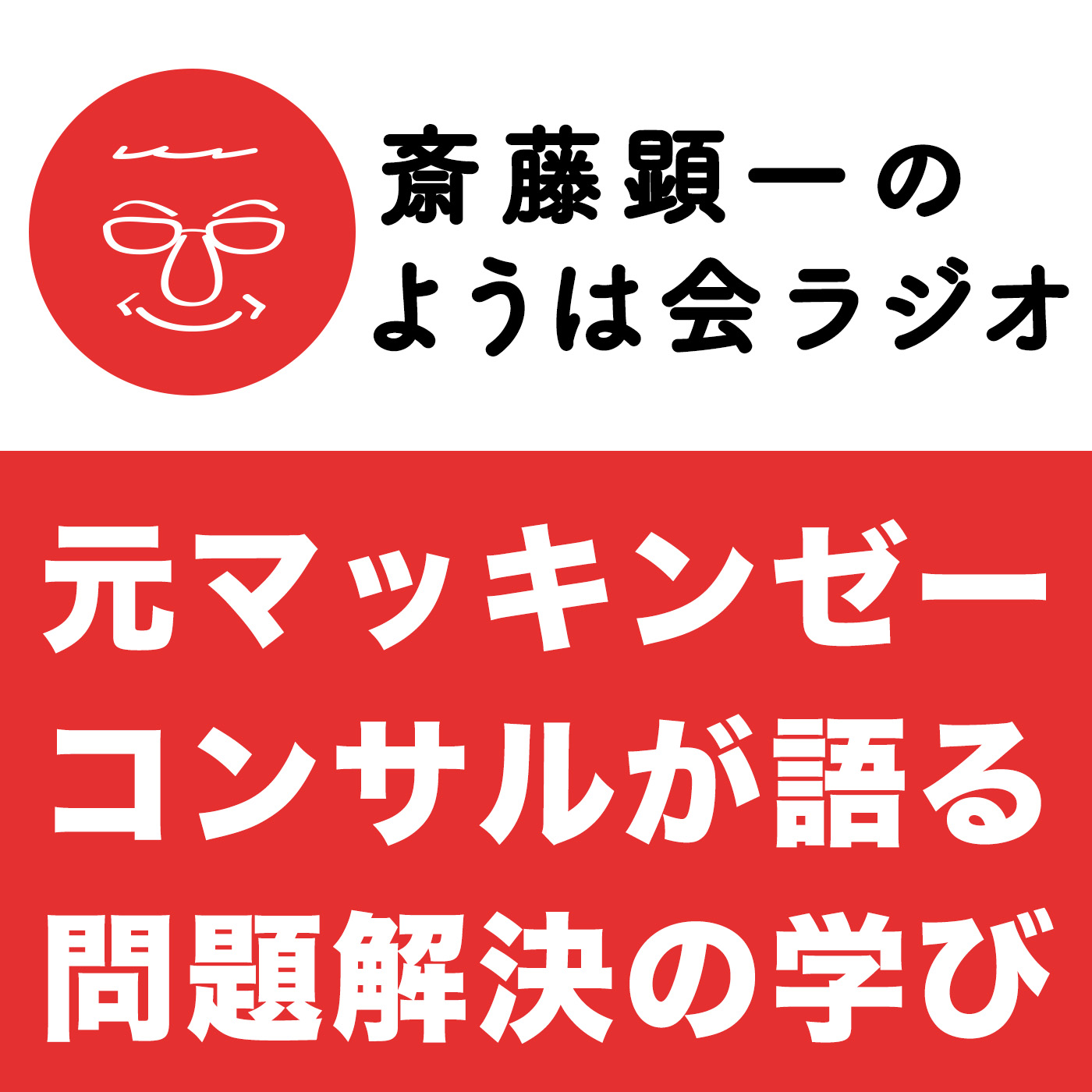 武蔵野プレゼンツ 小山昇の実践経営塾 Podcast Addict