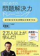 はじめての問題解決力トレーニング