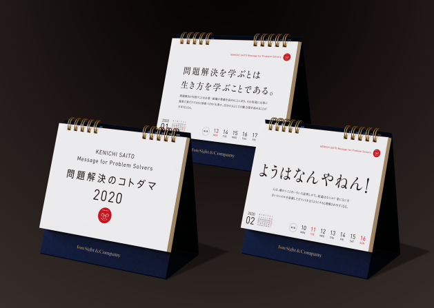 斎藤顕一の 問題解決のコトダマ 年週めくりカレンダー発売 完売しました ようは会